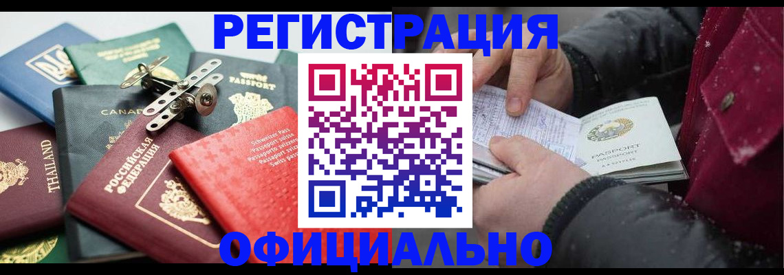 прописка иностранных граждан в Бийске