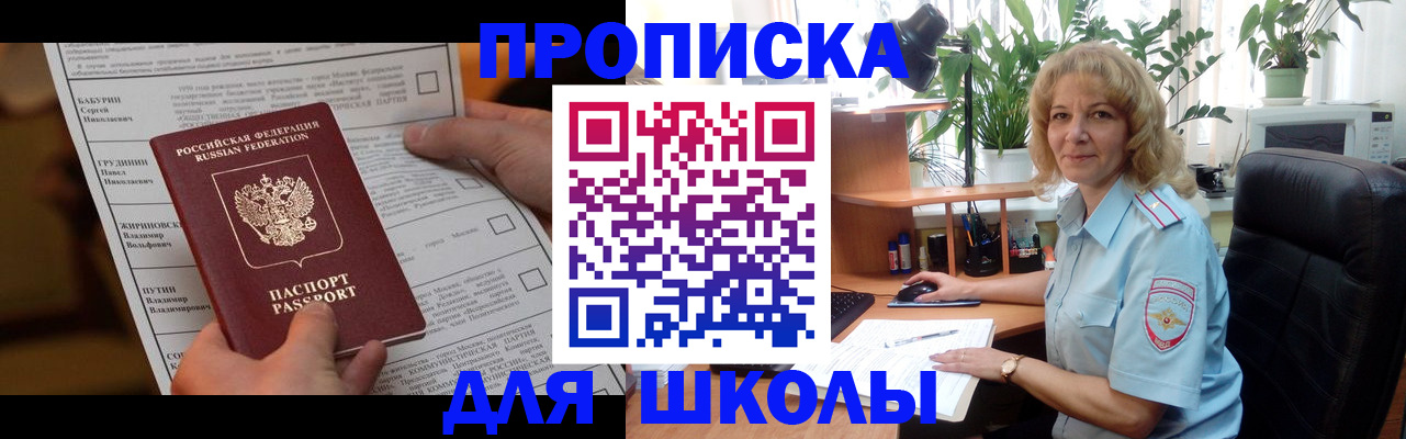 регистрация для школы в Бийске