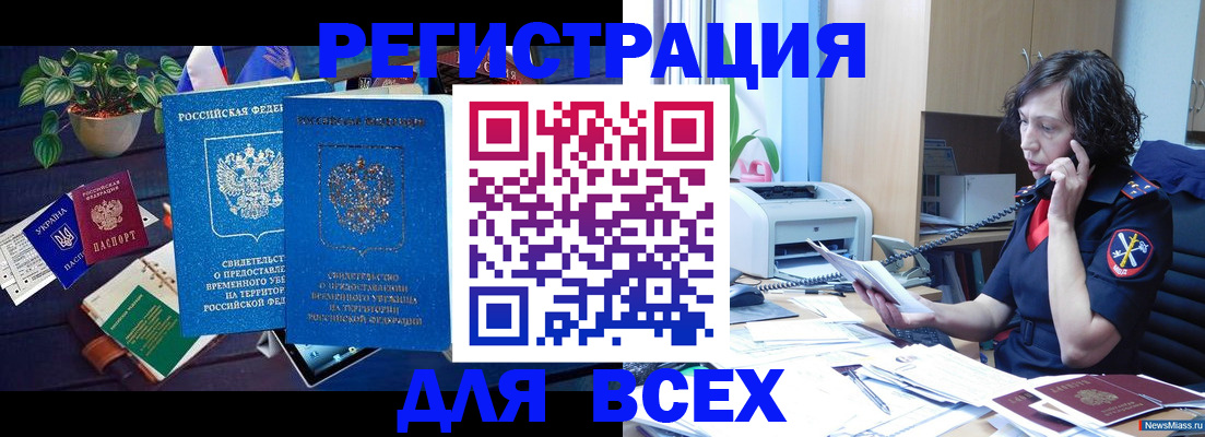 временная регистрация недорого в Бийске