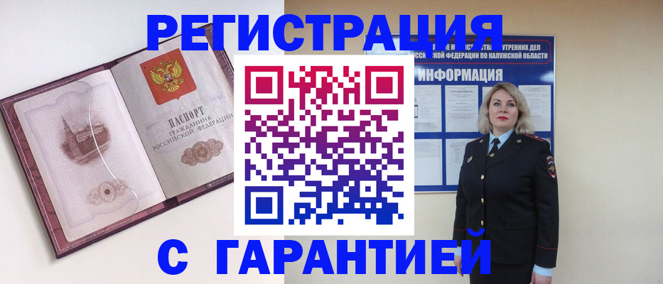 купить прописку в Бийске