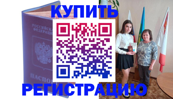 временная регистрация надежно в Бийске